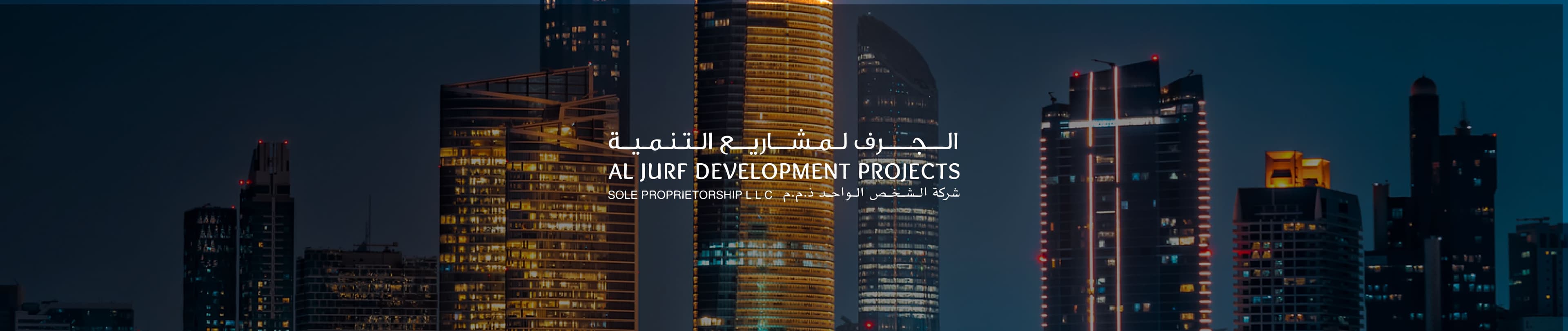 الجرف لخدمات الضيافة - شركة الشخص الواحد ذ م م